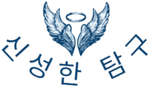 신성한 탐구
